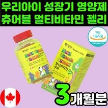 주니어 캐나다 씹어먹는 종합 멀티 비타민 츄어블 영양제 구미 젤리 꾸미 추천 맛있는 키즈 어린이 성장기 초등학생 중학생 두돌 아기 아동 8살 8세 7살 7세 6살 6세 5살 5세, 1박스(3개월분)