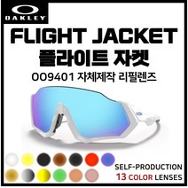 [자체제작] 오클리 플라이트자켓 FLIGHTJACKET(OO9401) 고글 호환/리필/스페어 렌즈, [편광] 골드미러