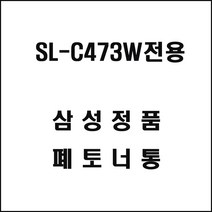 삼성 SL-C473W전용 레이저프린터 폐토너통 삼성토너 정품토너 정품잉크 프린터토너 프린터잉크