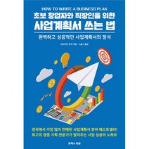 밀크북 초보 창업자와 직장인을 위한 사업계획서 쓰는 법 완벽하고 성공적인 사업계획서의 정석, 도서, 9791188314256