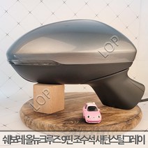 쉐보레 올뉴 크루즈 사이드미러 우측 조수석 9핀 / 자동차중고부품 폐차장중고부품 생활기스 중고부품, 1개
