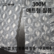 에어팡 에어캡 기계 택배포장 에어쿠션 완충재 필름, 매트형 필름 1롤