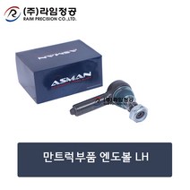 만트럭부품 엔도볼 LH/만트럭/엔도대/라임정공