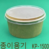 비빔밥용기 배달음식포장용기 종이용기 KP1500호 300개(뚜껑포함), 1개, PET투명막힘뚜껑