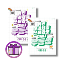 [선물] 우등생 과학 사회 6-2 해법 초등 천재 (전2권)(완충재포장/바로출발), 초등 6-2 (2023)(전2권), [선물] 우등생 과학+사회, 초등6학년