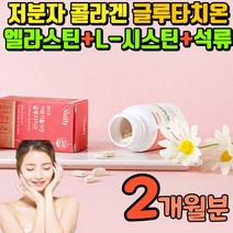 저분자 콜라겐 글루타치온 먹는 글루타티온 엘라스틴 엘시스틴 석류 그루타치온 글루타치원 클루타치온 고함량 건조효모 먹는자외선차단제 비타민C 셀렌 클루 타치오 글로 타지온 클로 다치온