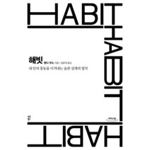 해빗(큰글자도서):내 안의 충동을 이겨내는 습관 설계의 법칙, 다산북스, 9791130631684, 웬디 우드 저/김윤재 역