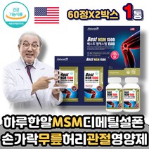 하루한알 관절MSM 디메틸설폰 무릎 연골 관절 영양제 MSM 엠에스엠 뼈 건강 정 미국 손가락 팔목 발목 손목 어깨 허리 운동선수 노인 어르신 부모님 중년 여성 남성 에 좋은 추천