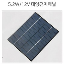 5.2W 12V 태양광 충전 전지판 태양전지패널 솔라셀