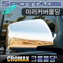 뉴스포티지 사이드미러커버 크롬몰딩