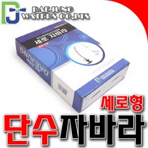 수전 세로자바라 원홀자바라 싱크수전 씽크코브라 원홀코브라 스텐자바라, 세로형
