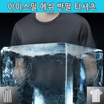 냉감티셔츠 아이스필 메쉬 반팔 남자여름 쿨론티