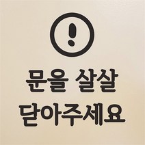 동글느낌표 문을 살살 닫아주세요 도어 스티커, 흰색