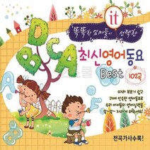 똑똑한엄마 BEST 최신영어동요 102곡 2CD 음반, 단품