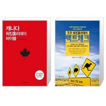 유니오니아시아 캐나다 워킹홀리데이 바이블 + 호주 워킹홀리데이 팩트체크, [단일상품]