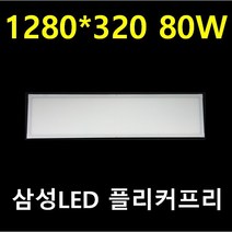 1200x300 80W LED 100W 평판 조도 2배 광속 10000루멘 삼성엘이디 플리커프리 밝기조절 조광기 디밍 방송국 스튜디어 PC방 당구장 해썹 식품공장 반도체 크린룸, 일반 1280*320 100W 주광색, 1개