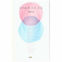 늦여름에 오신 손님, 상품명