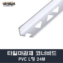 [세신철물점] 타일코너비드 PVC L형 길이2.4M 8mm/10mm/12mm 몰딩 타일몰딩 마감재, 8mm(100개)