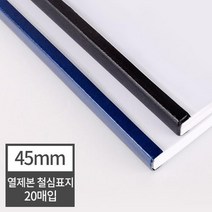 열제본 철심표지 45mm 20개 (450매 제본) 문서제본기 가성비 제본커버 제본용품 제본표지 전공책 책표지, 20매 군청