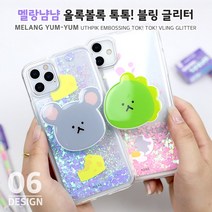 하이하이 멜랑냠냠 올록볼록 톡톡 블링 글리터 케이스 아이폰 12 프로 맥스 XS LG벨벳 V50 Q61 X6