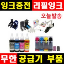 잉크충전 무한공급기부품 무한잉크 공급기부품 리필잉크 충전잉크 HP무한잉크 캐논무한잉크 삼성무한잉크, 1개, (A1~A12), 선택A2-공기작업-컬러