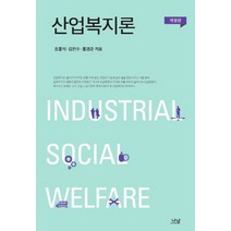 산업복지론, 나남, 홍경준