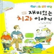 [개똥이네][중고-최상] 재미있는 치과 이야기