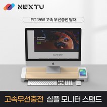 넥스트 NEXT-MS3307W 핸드폰 고속무선충전 모니터 받침대 거치대, 마그누 우드