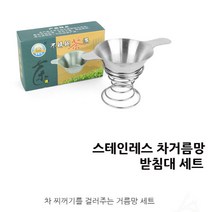 베스트몰 찻잎 보리차 티거름망 필터 스텐차거름망 받침대세트 차우림망 찻잎거름망 스텐차망 보이차거름망 티백필터