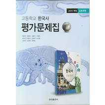 금성 고등학교 평가문제집 한국사 (최준채) (2021), 역사영역