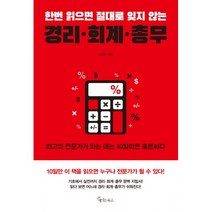 한번 읽으면 절대로 잊지 않는 경리·회계·총무, 메이트북스
