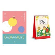 (시리즈 묶음) 이임숙 엄마의 말공부 2종 - 본책 365 일력