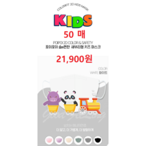 [POIPOI] 마스크 숨e편한 소형 어린이 KF94 새부리형 칼라 마스크 100%국산 황사 방역 마스크 50매, 화이트