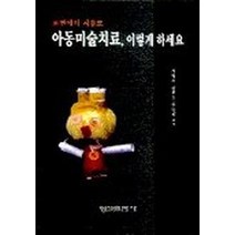 아동미술치료 이렇게 하세요, 형설출판사, 정명주 등저