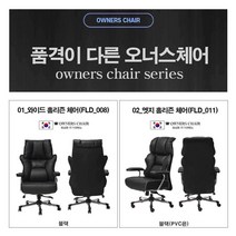 사무용 의자 게임 체어 오너스 학생 사장 회장용, 02.LD-011 블랙(PVC은)