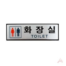 명판 표시 팻말 간판 표찰 화장실 안내 표지판 현판 아크릴 문패 게시판 도어사인 명패, 야리쿠팡1 본상품선택