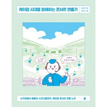 케이팝 시대를 항해하는 콘서트 연출기 : 소극장에서 웸블리 스타디움까지 케이팝 콘서트 연출 노트