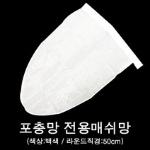 포충망 전용 매쉬망(백색)직경 50cm, 포충망리페어용(반투명색), 포충망리페어용(반투명색)