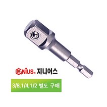 대만산 볼 육각 소켓 아답타 1/4 3/8 1/2 개별 판매 복스알 전동 드릴 비트 연결 복스 어댑터 드릴용 빗트 드릴아답터 드릴어댑터 복스아답터 복스알 소켓어댑터 소켓아답타, 소켓아답타 1_4