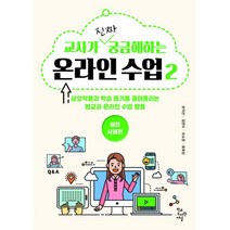 온라인 수업 2 : 실천사례편 교사가 진짜 궁금해하는, 학교도서관저널