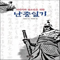 [개똥이네][중고-상] 어린이와 청소년을 위한 난중일기