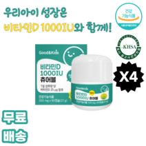 굿앤키즈 비타민D 1000IU 츄어블 세븐베리추출분말 오렌지과즙분말 과일혼합농축분말 18종아미노산혼합제제 스테비올배당체 대두레시틴 에리스리톨 레몬향오일 포도씨유 펙틴 덱스트린, 4박스, 90캡슐