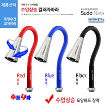 [수도나라] 교체용 수압상승 컬러 자바라 I형 코브라 주방 수전, 3.나팔자바라(블랙)(수압나팔)