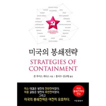 미국의 봉쇄전략 : 냉전시대 미국 국가안보 정책의 비판적 평가, 비봉출판사, 존 루이스 개디스 (지은이), 홍지수, 강규형 (옮긴이)