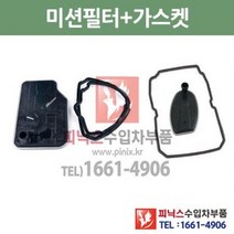 벤츠 C200K 5단 7단 미션오일필터 + 가스켓 세트 W203 02/6~07/12 P010211, 5단필터+가스켓