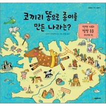 코끼리 똥으로 종이를 만든 나라는?, 네버랜드 지식 그림책