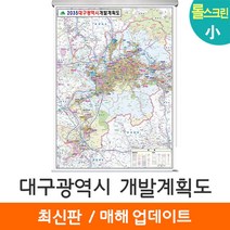 [지도코리아] 2035 대구광역시 개발계획도 79*110cm 롤스크린 소형 - 대구시 대구 지도 전도 최신판, 코팅 - 롤스크린 (소형)