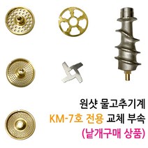 원샷 7호 물고추기계 양념분쇄기 칼날 절삭망, 5. 고정 날
