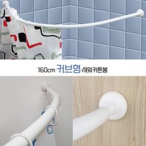 욕실 커튼레일 커튼봉 곡선레일 160cm 샤워부스 롤러 곡선샤워커튼봉 커브형커튼봉 샤워부스봉 목욕커튼봉