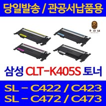 대명 삼성 SL - C 473 W 토너 CLT 405 레이저 슈퍼 재생 복합기 472 BLACK 잉크 프린터기 관공서 473FW, 1개입, CLT 405 빨강 관공서 납품용 당일발송 정품품질 98% 호환 토너